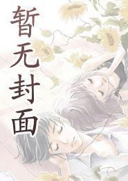 调教师的职业道德by剧透