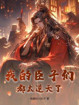 我的臣子们都古穿今了