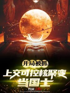 开局上交核聚变震惊全球