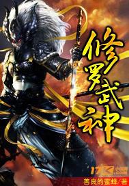 修罗武神境界