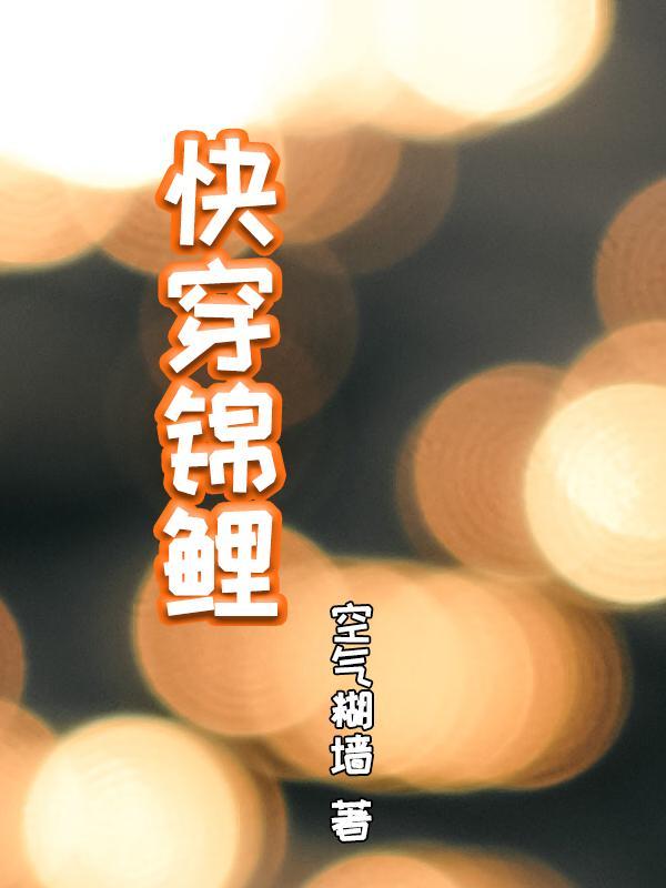 快穿锦鲤路人甲在线看戏(空气糊墙)