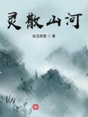 山河无恙人已散
