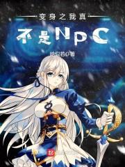 变身之我真不是npc最新章节