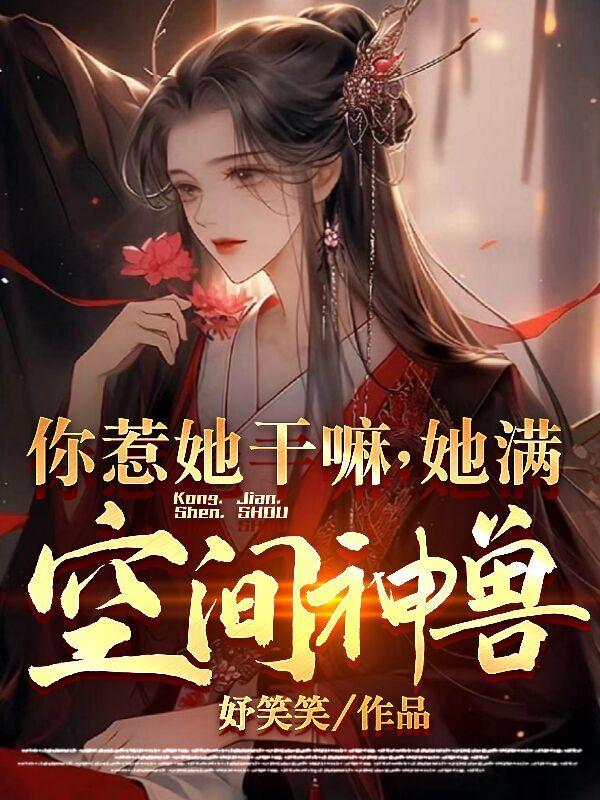 你惹她干嘛她豪门满级