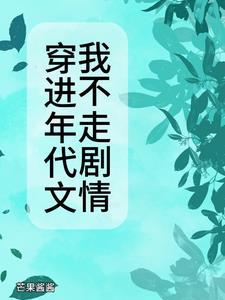 穿进年代文我不走剧情资源