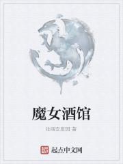 魔女酒馆有几个女主