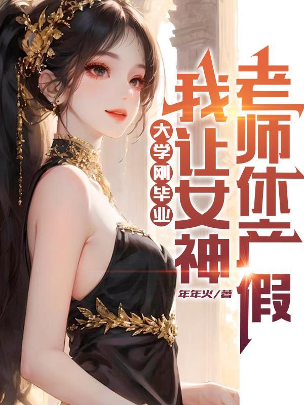 刚大学毕业我让女神老师休产假林风冷梦始