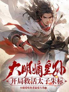 大明开局救了朱祁禛