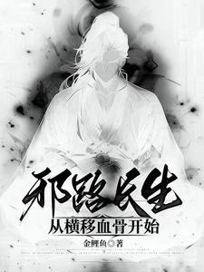 邪路长生从横移血骨开始百度TXT