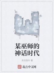 某巫师的神话时代在线观看