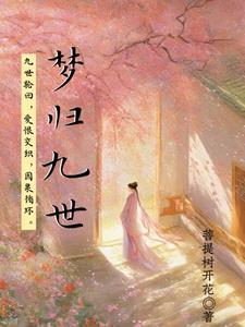 九世因果故事