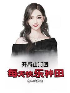 种田文就是要by亿亿万万岁