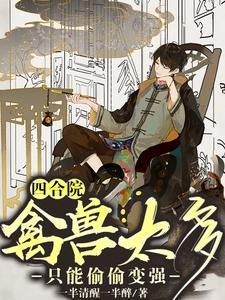 四合院禽兽作死