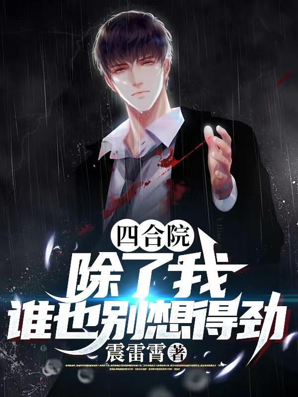 四合院全新人生谁也别想惹我