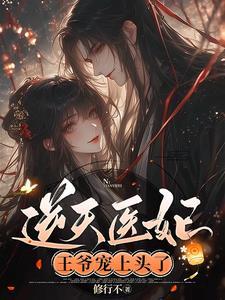 冲喜医妃王爷逆天宠