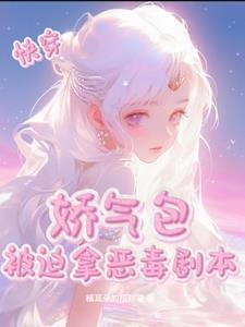 快穿之娇气包