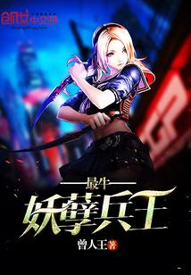 最强妖孽特种兵王免费读全集