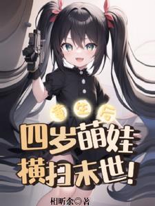 重生4岁半全文免费阅读
