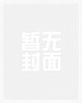 末世女汉子的古代婚后日常