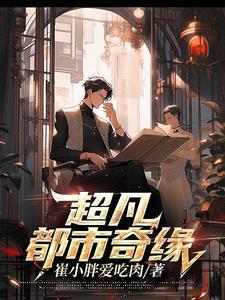 超凡都市420章无弹窗免费阅读