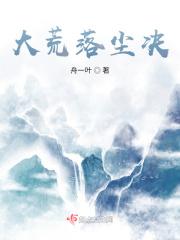 落尘荒古
