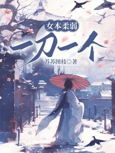 女子本柔弱