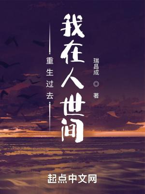 重生之我在人间