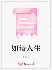 人生如诗如歌如梦