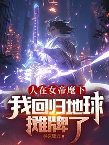 人在娘胎开局女帝想掐死我免费阅读