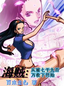 从海贼开始叠加被动