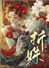折姝梨