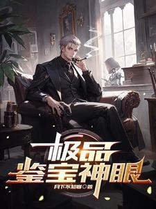 极品鉴宝师免费阅读全文