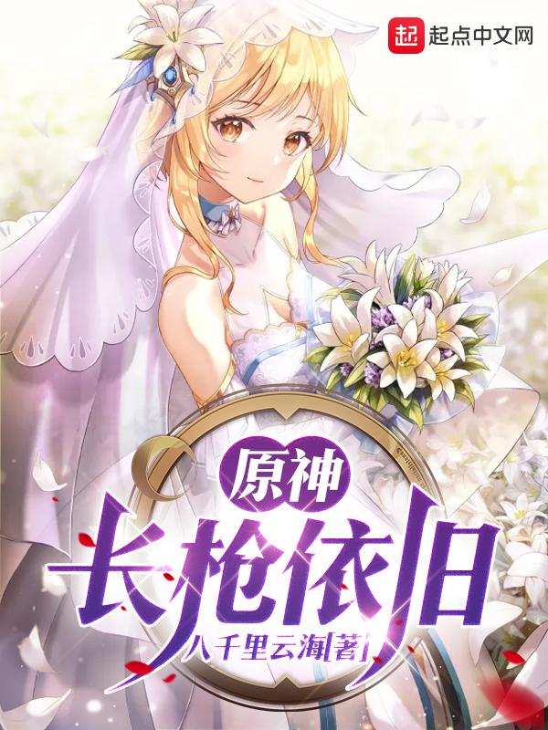 原神长枪依旧最新章节