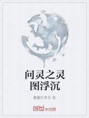 问灵者