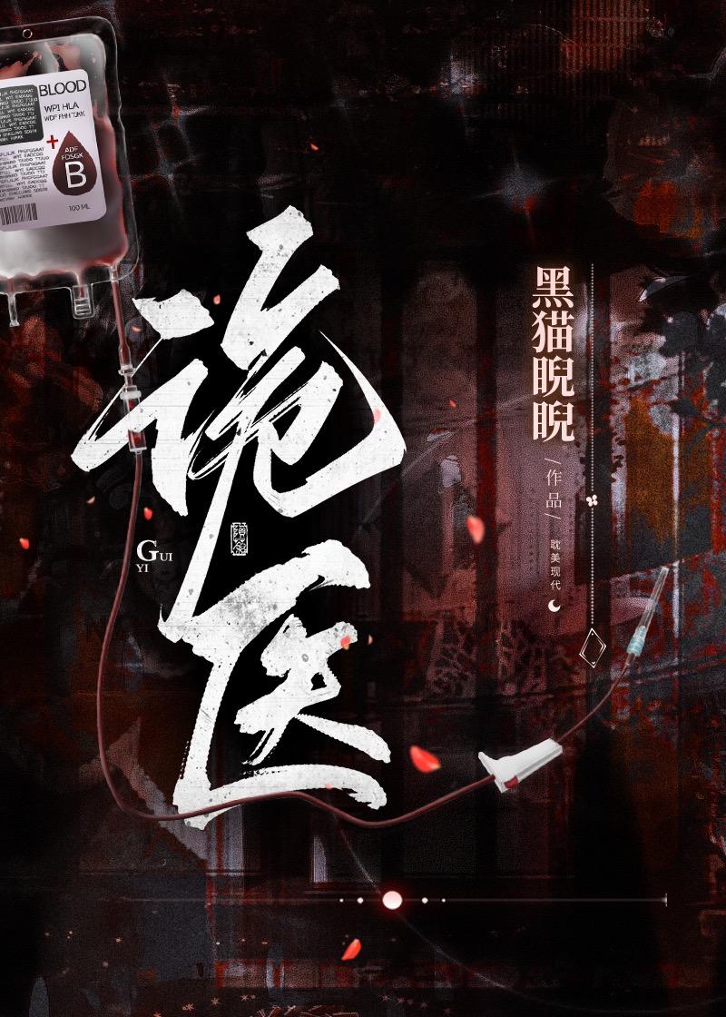 诡医王炎全集免费观看
