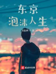 东京泡沫人生笔趣阁最新章节