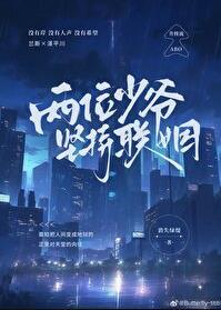 两位少爷坚持联姻by消失绿缇晋江