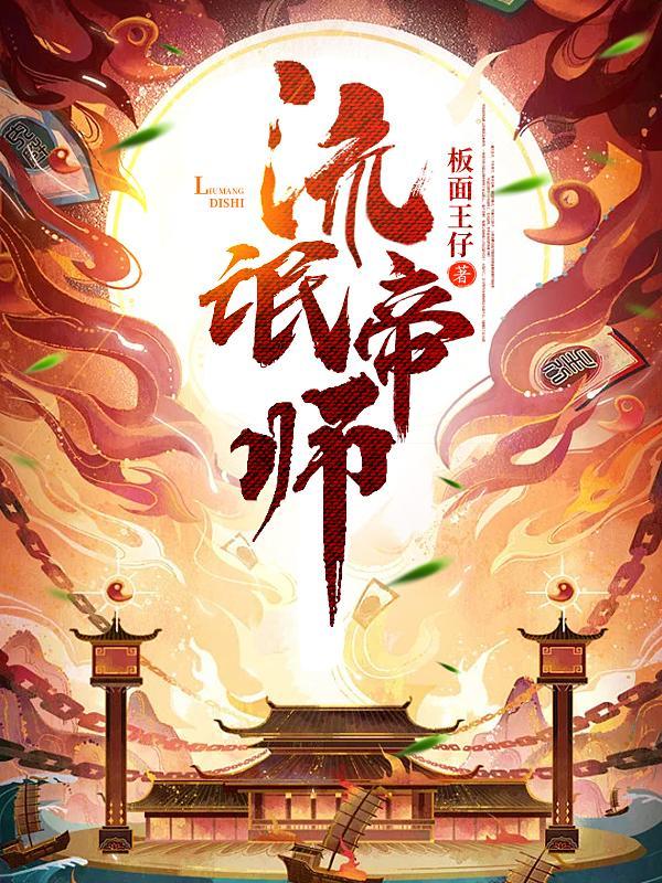 流氓帝师金牌县令完整版