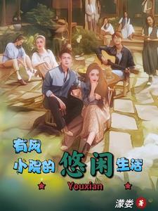 有风小馆是谢之遥的吗