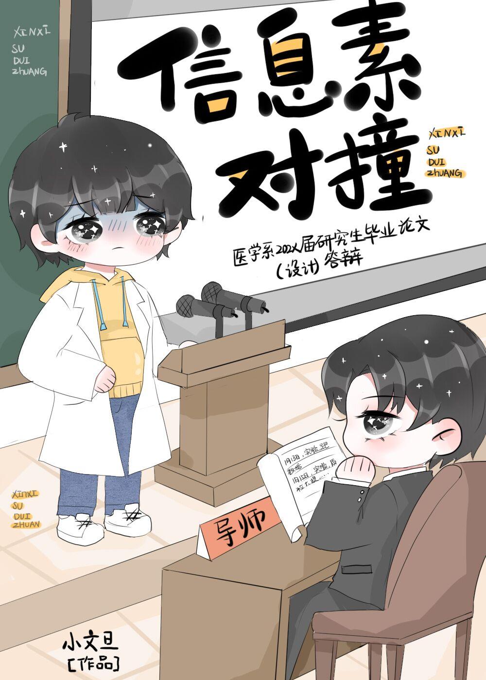 信息素对撞小文旦